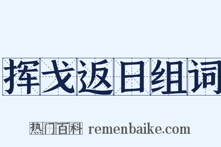 挥戈返日组词是什么意思的图片